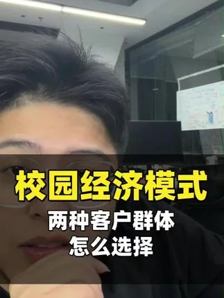 校园经济模式：两种客户群体怎么选择