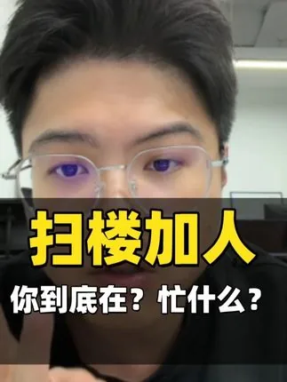 扫楼加人，你到底在忙什么