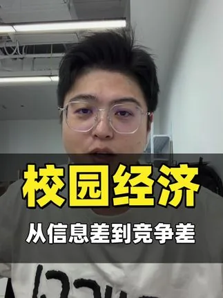 校园经济：从信息差到竞争差