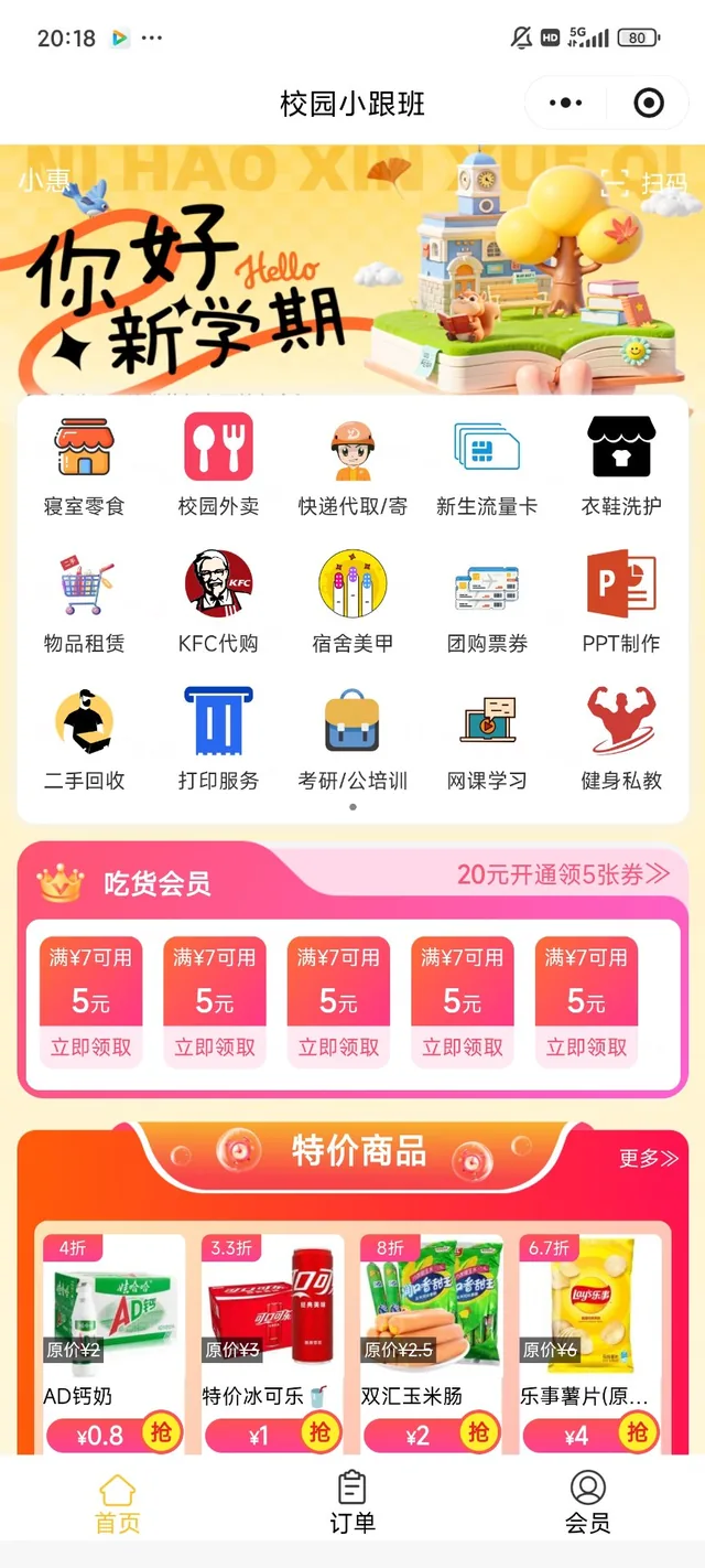 校园小跟班小程序首页：寝室零食、校园外卖、快递代取、新生流量卡等分类入口，以及会员领券和特价商品